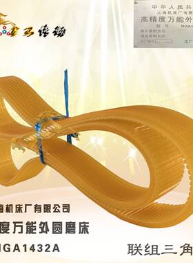 上海机床厂 高精度万能外圆磨床 MGA1432A皮带联组三角带J*737*6