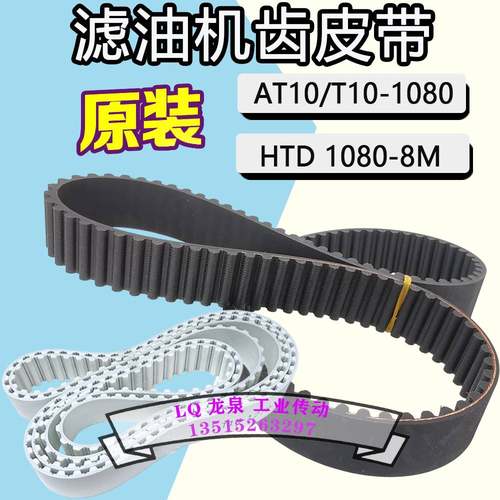 榨油机皮带同步带HTD8M1080滤油机油渣分离齿形带AT10-1080-28T10