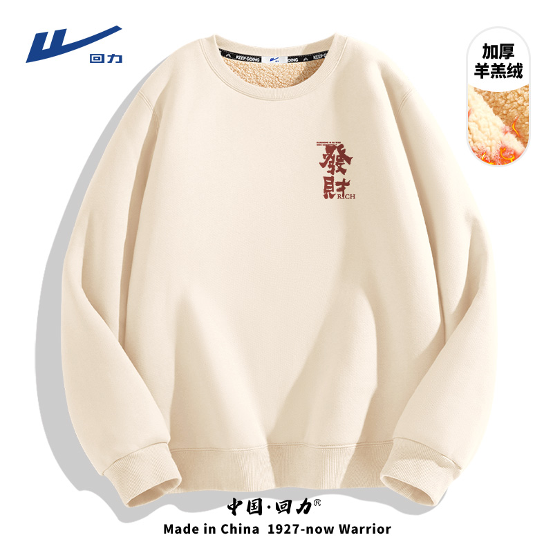 回力加绒卫衣男秋冬款发财文字保暖加厚羊羔绒圆领新年套头衫厚A