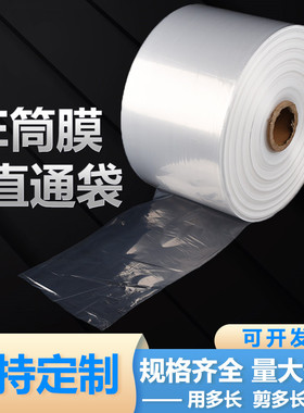 pe筒料透明塑料袋子高压直通薄膜长条灯管袋平口包装卷膜批发定制