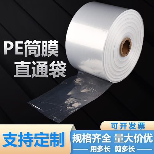 pe高压直通袋子筒膜透明