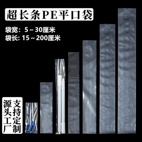pe长条形平口袋透明塑料包装袋子