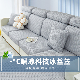 夏季 防滑沙发笠 冰丝沙发套罩坐垫套全包万能凉感弹力夏天2025新款