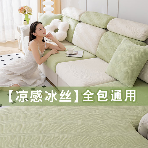 夏天冰丝凉感沙发套罩全包