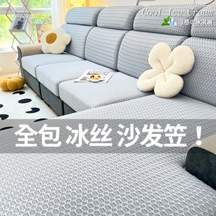 夏季 冰丝沙发套罩弹力通用沙发坐垫懒人全包卍能套凉感笠2025新款
