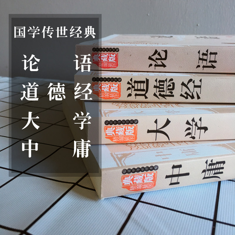 全4本四书五经全套正版大学中庸论语道德经典藏版小学初中高中生小说书籍经典历史故事名人传四书五经孔子儒家学说老子道国学经典