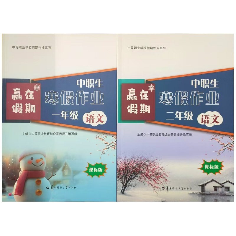 赢在假期中职生寒假作业一年级二年级语文数学英语全套3本中等职业学校假期作业课标版华中师范大学出版社,书籍/杂志/报纸,中学教辅,淘宝优惠券,粉丝福利购,淘宝优惠卷