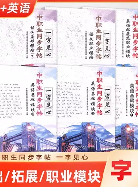 一字见心语文英语基础模块拓展模块职业模块上下册123高一高二高三中职生练习字帖带临摹纸 同步钢笔楷书字帖 北京邮电大学出版社