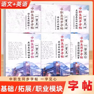 一字见心系列语文基础职业模块上下册模块中职生同步字帖语文字帖职高楷书钢笔书法书写练习