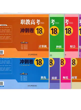 中职生职教高考冲刺卷18套对口招生升学考试语数英计算机医卫师范财会机电旅游电子电工种植商贸类专业综合知识模拟测试卷湖南省