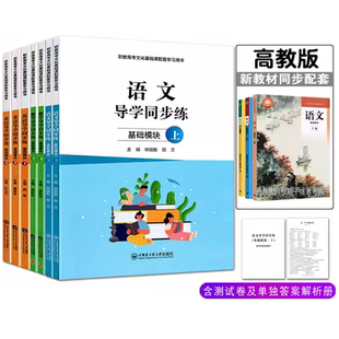 2025高教版十四五中职教材教科书配套练习册语文数学英语导学同步练基础模块上下册1.2.3习题集含检