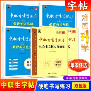 中职生书写练习语文字帖社会主义核心价值观必背古诗文英语字帖必背单词短语范文米骏书写带半透明临摹