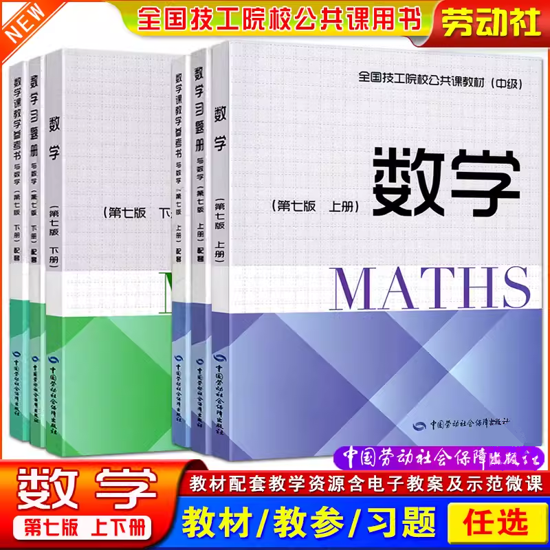 劳动社全国技工院校公共课教材数学第七版上下册中级课本习题册教学参考书中等职业学校技校职高对口升学招生考试