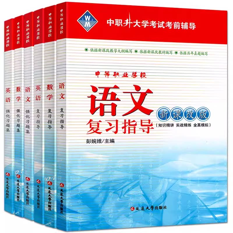 中职生大学考试考前辅导复习指导强化习题集语文数学英语全真模拟试卷新课改版中职生对口升学招生考试未名图书