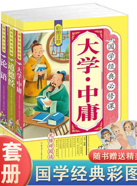 大学中庸道德经论语全集注释译文四书五经国学经典少儿书籍彩图注音版正版儿童启蒙读物拼音故事书小学生课外阅读一二三年级课外书