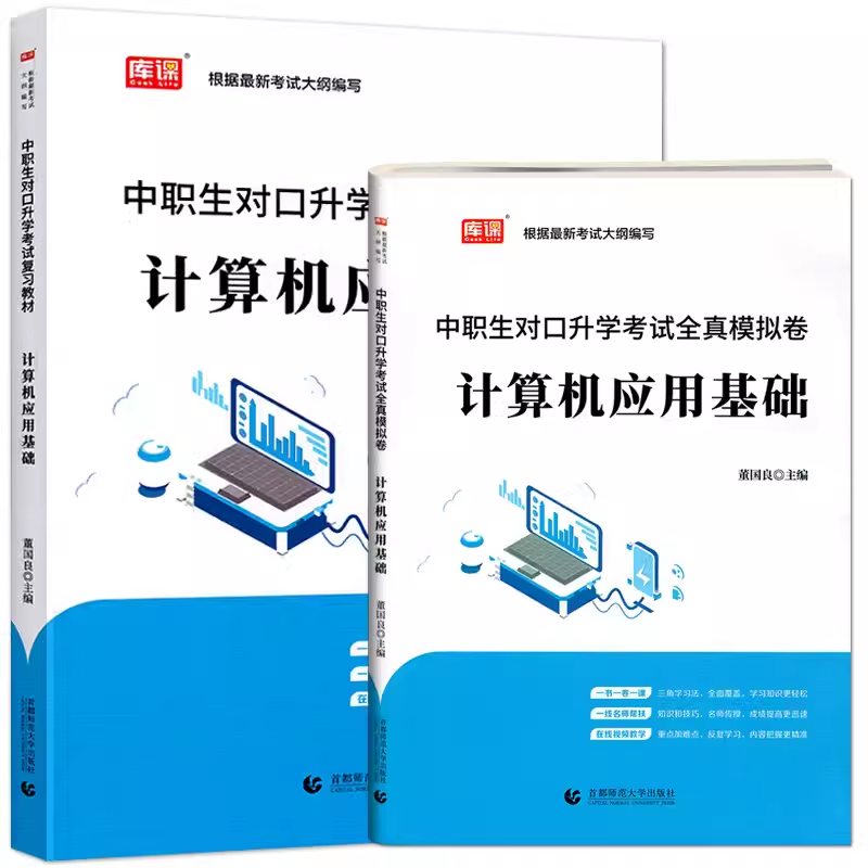 中职生计算机应用基础教材对口升学考试复习教材资料全真模拟试卷全国通用春招分类高考中专升本科对口招生考试总复习库课