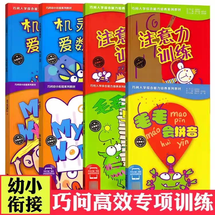 巧问幼小衔接教材系列毛毛会拼音早阅读机灵狗爱数学注意力训练MyWorld123册幼儿早教入学综合能力培养学前教育评估练习