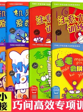 巧问幼小衔接教材系列毛毛会拼音早阅读机灵狗爱数学注意力训练MyWorld123册幼儿早教入学综合能力培养学前教育评估练习