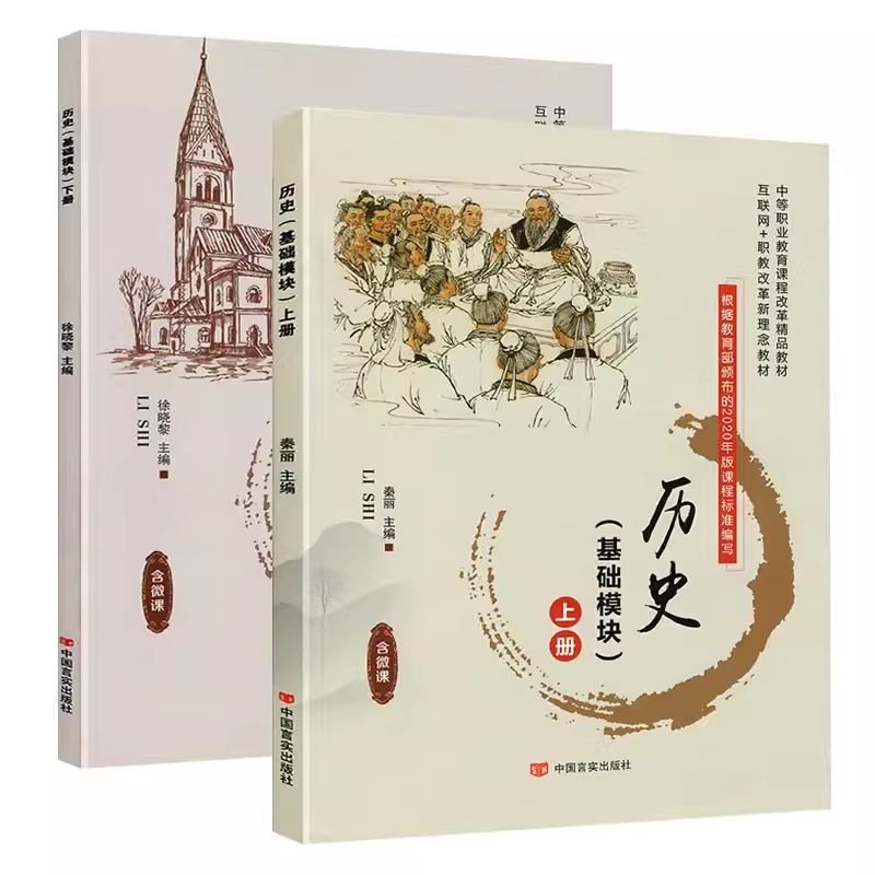 中职历史教材基础模块上下册含微课中等职业教育课程改革互联网职教新理念教材职高对口升学招生考试中职生高考复习辅导书