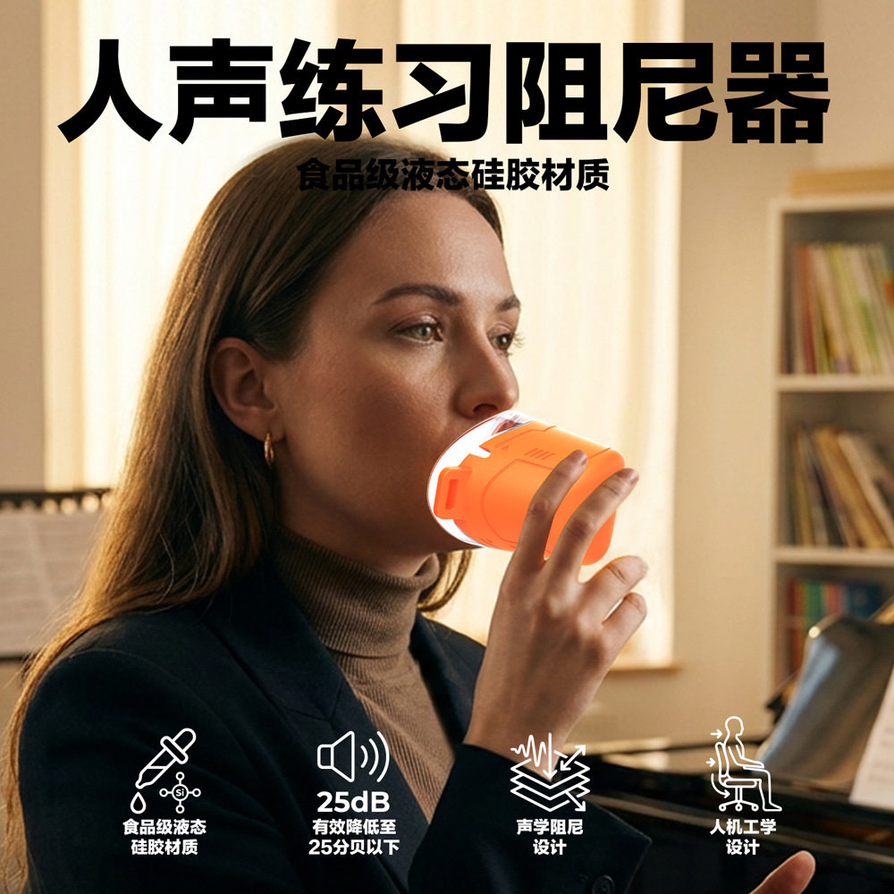 人声阻尼器 声乐练习消音面罩 歌手开嗓练声室内静音训练工具专业