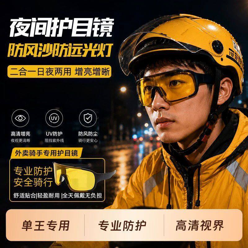 外卖骑手夜视骑行眼镜男防风沙日夜两用防紫外线电动车护目镜防滑