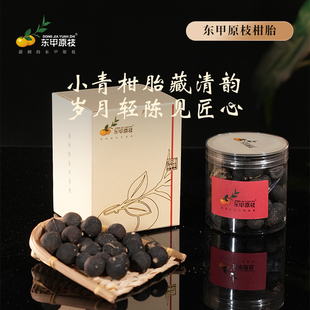 东甲原枝正宗新会茶枝柑2025年生晒柑胎仔小柑胎小青柑果花果香味