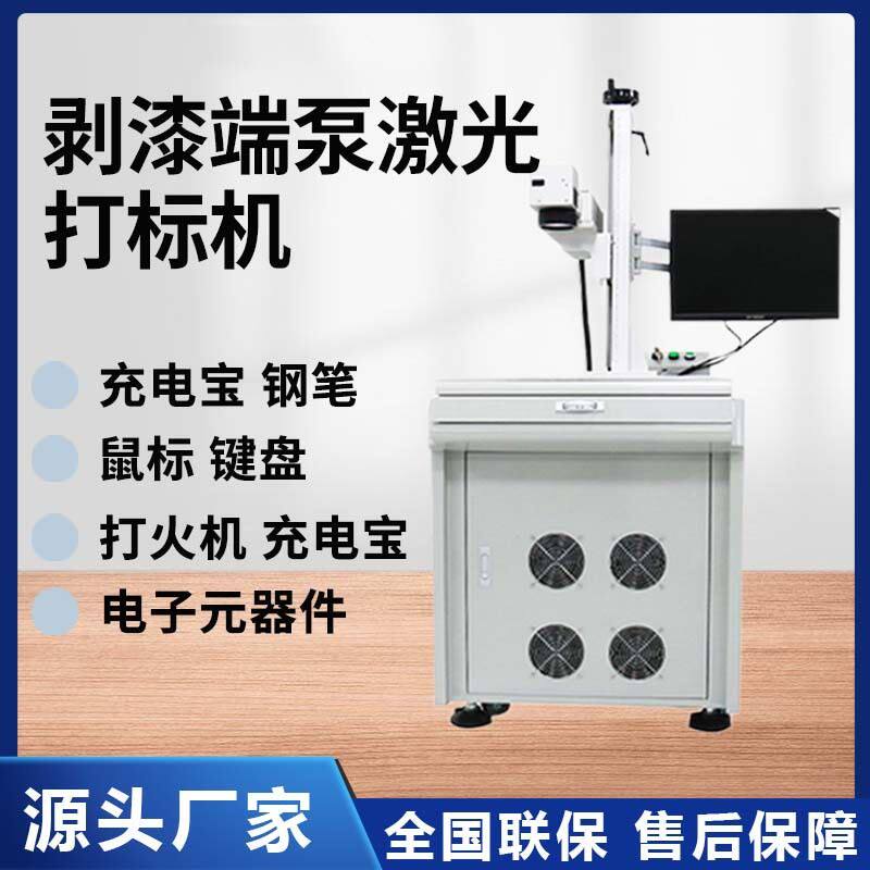 端泵激光镭射机塑料打透光激光打标机喷漆珠宝首饰剥皮雕刻IT数码怎么看?
