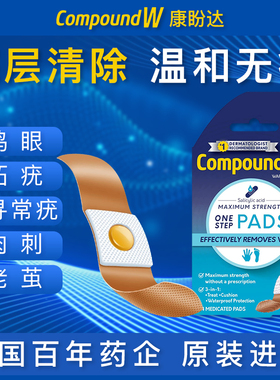 美国CompoundW康盼达鸡眼贴去跖疣寻常疣专用药膏茧鸡眼药鸡眼膏