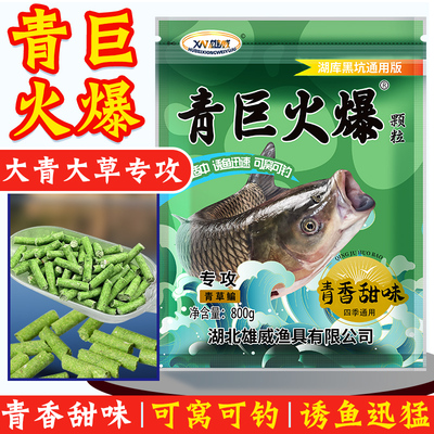 雄威【青巨火爆】800克装巨物青草颗粒专攻青鱼草鱼窝料皮筋颗粒