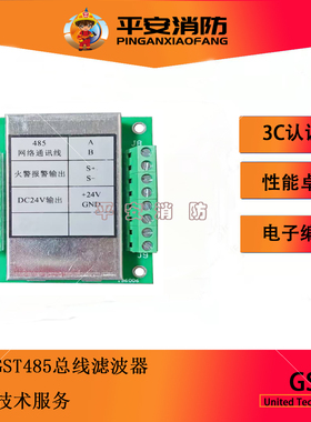 海湾GST500主机滤波板485总线滤波器联网/24V电源/火警输出滤波器