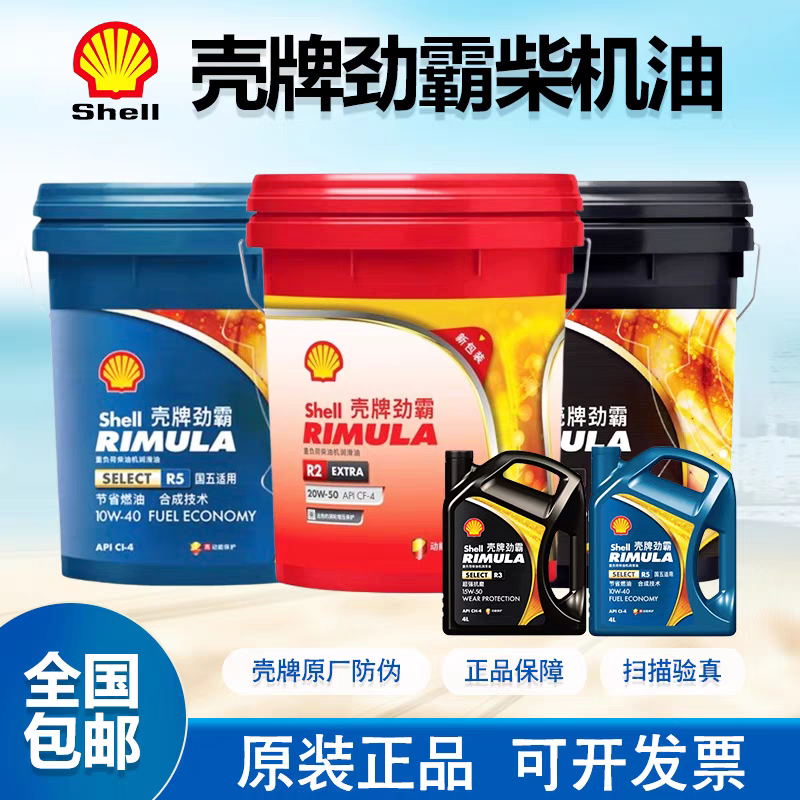 壳牌Shell劲霸柴机油 R2 R3 R4 15W-40/20W-50货车用柴油机油18L