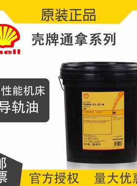 壳牌通拿Tonna高性能导轨油S2 S3 M32 46 220号高性能电梯机床油