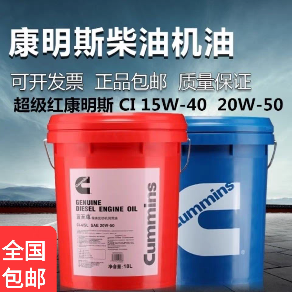康明斯蓝至尊柴油机15w40/20w50CH/CL，货车，挖机 船舶 专用机油