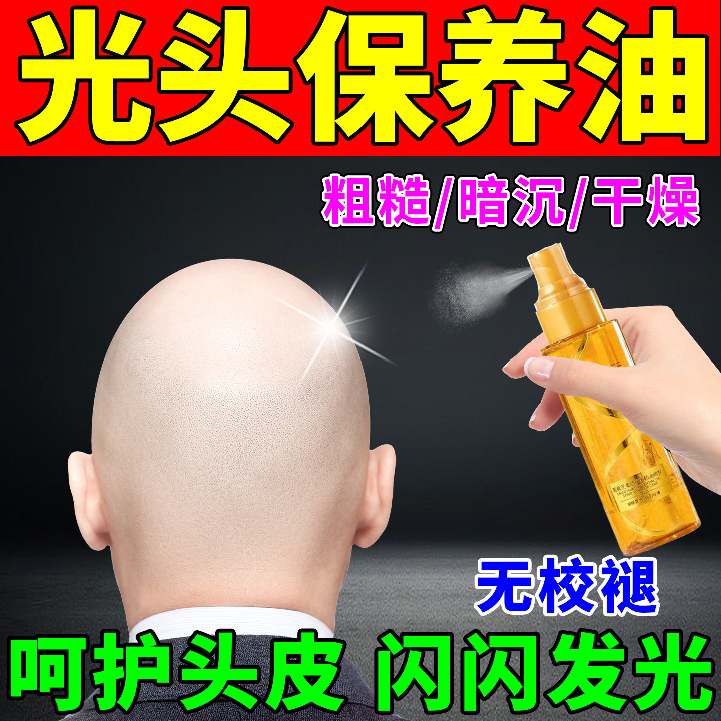 光头保养油头皮专用护理男士润头油防干燥起皮滋养保湿毛囊精华液