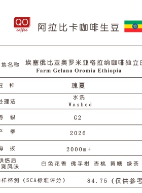 26产季格拉纳瑰夏水洗G2埃塞俄比亚奥罗米亚咖啡生豆QO咖啡豆