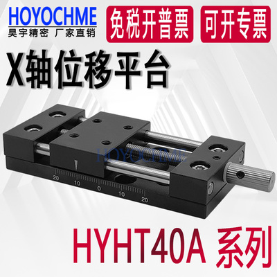 轴位移台手动位移台HYHT40A