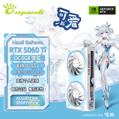 全新万丽RTX5060Ti 8GB雪狐星际电竞设计主机电脑独立游戏16G显卡