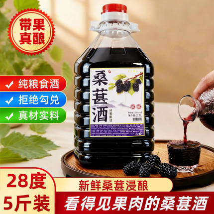 桑葚酒28度5斤带果原酿高度桑椹酒男士果酒微醺新鲜桑葚水果泡酒