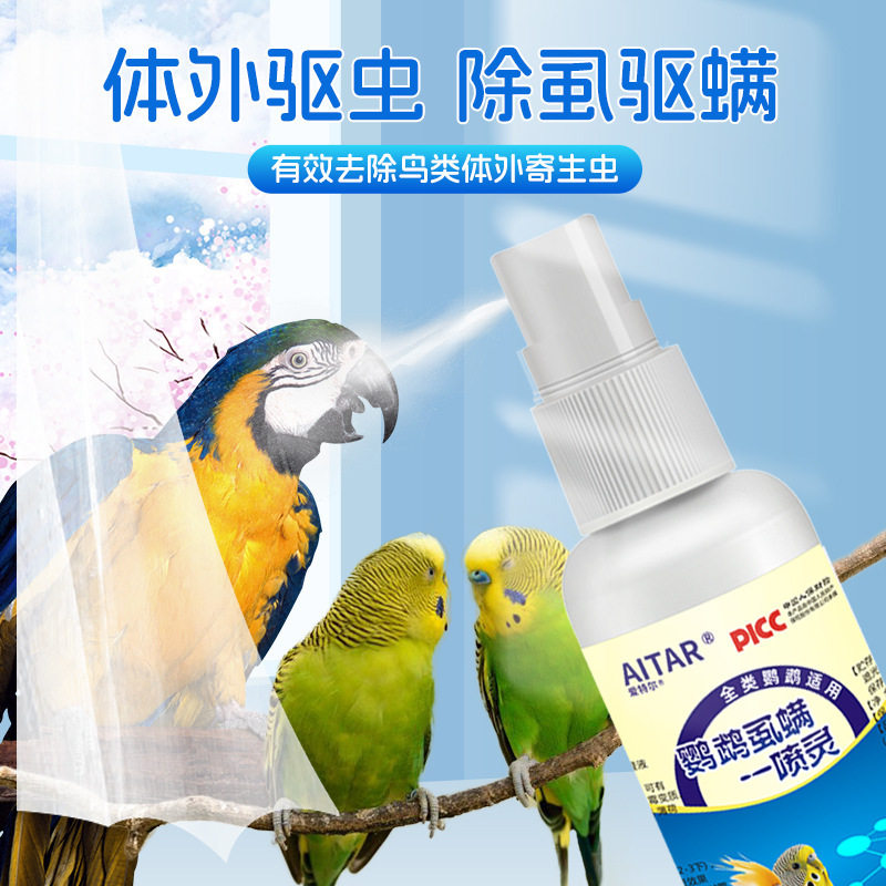 鹦鹉体外驱虫喷雾鸟用一喷灵