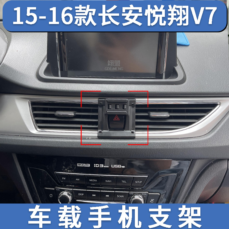 适用于15-16款长安悦翔V7专用汽车载手机支架导航支撑内饰改装