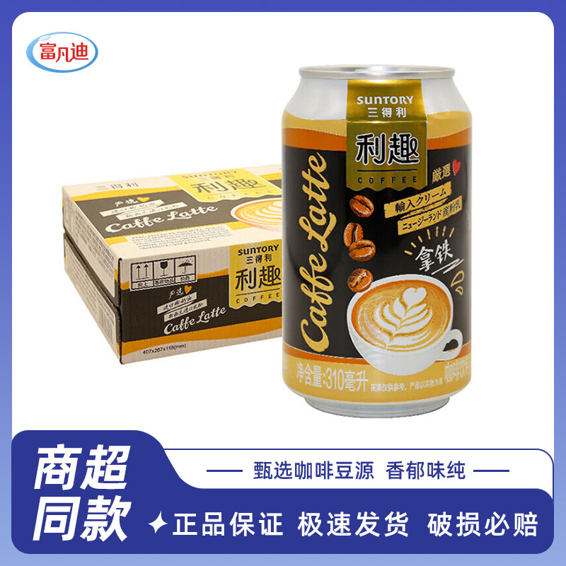 三得利咖啡利趣拿铁饮料310ml*24罐整箱香醇饮料丝滑牛奶罐装得利