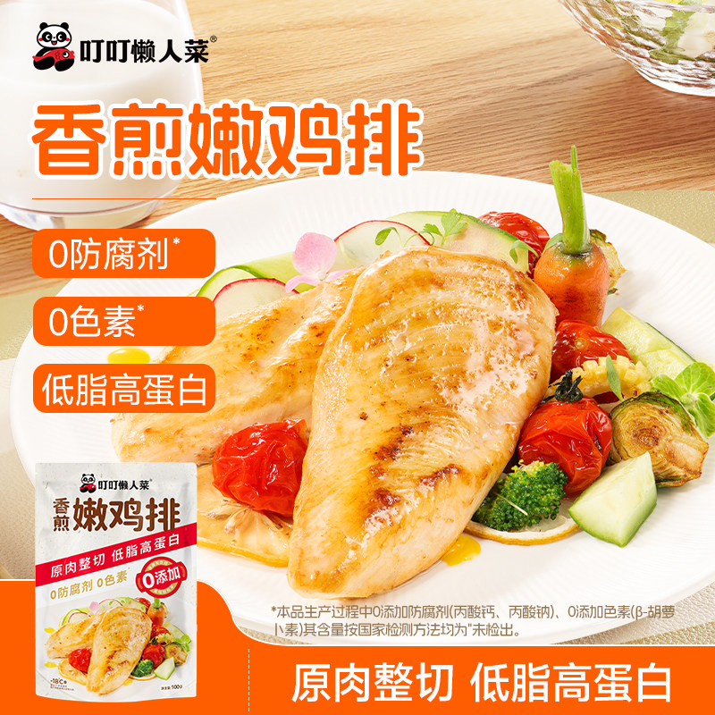 叮叮香煎鸡排鸡胸肉低脂非减脂减肥专用空气炸锅早餐半成品食材