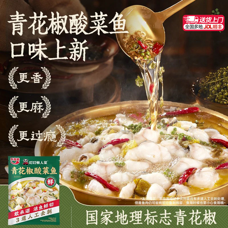 叮叮懒人菜青花椒酸菜鱼活鱼鲜切图片