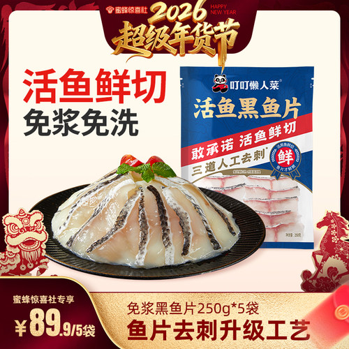 【超级年货节】叮叮懒人菜免浆黑鱼片新鲜酸菜鱼水煮鱼火锅食材
