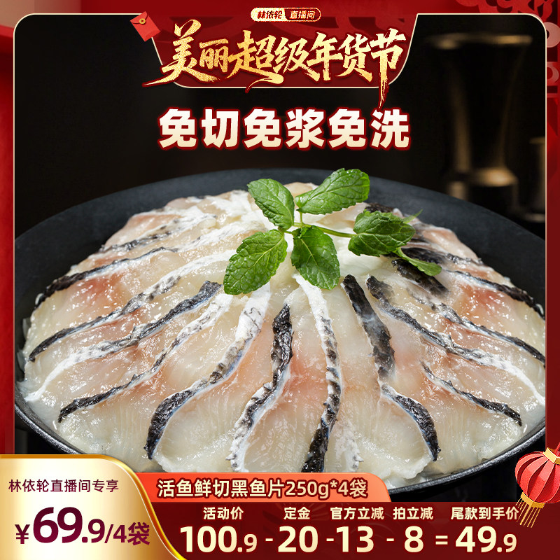 【林依轮直播间】叮叮懒人菜免浆黑鱼片新鲜酸菜鱼水煮鱼火锅食材,水产肉类/新鲜蔬果/熟食,包装速食菜/预制菜,淘宝优惠券,粉丝福利购,淘宝优惠卷
