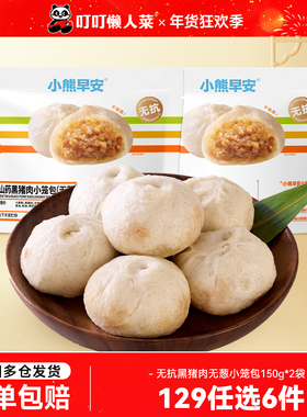 【129任选6件】叮叮黑猪肉铁棍山药小笼包150g*2袋儿童早餐半成品