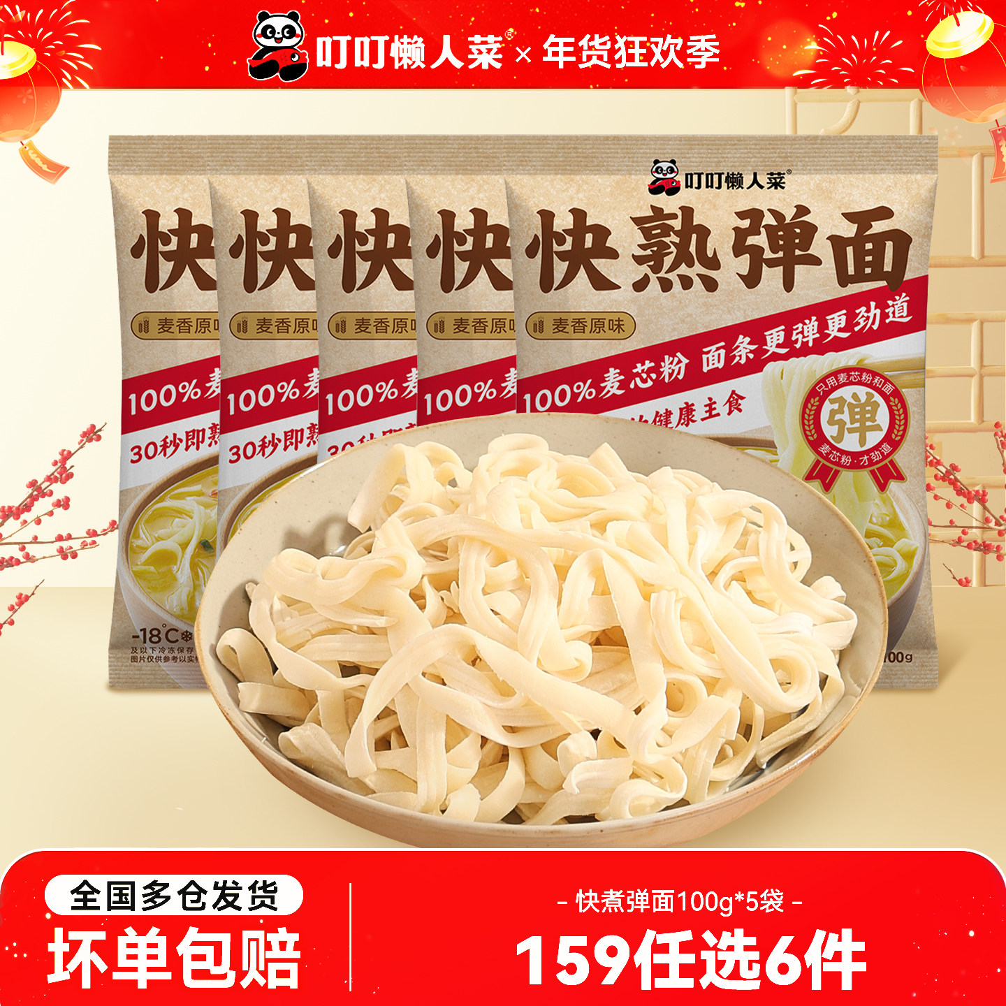 【159任选6件】叮叮懒人菜快煮弹面100g*5袋火锅食材方便速食,粮油调味/速食/干货/烘焙,待煮速食面/拉面/面皮/西式面,淘宝优惠券,粉丝福利购,淘宝优惠卷