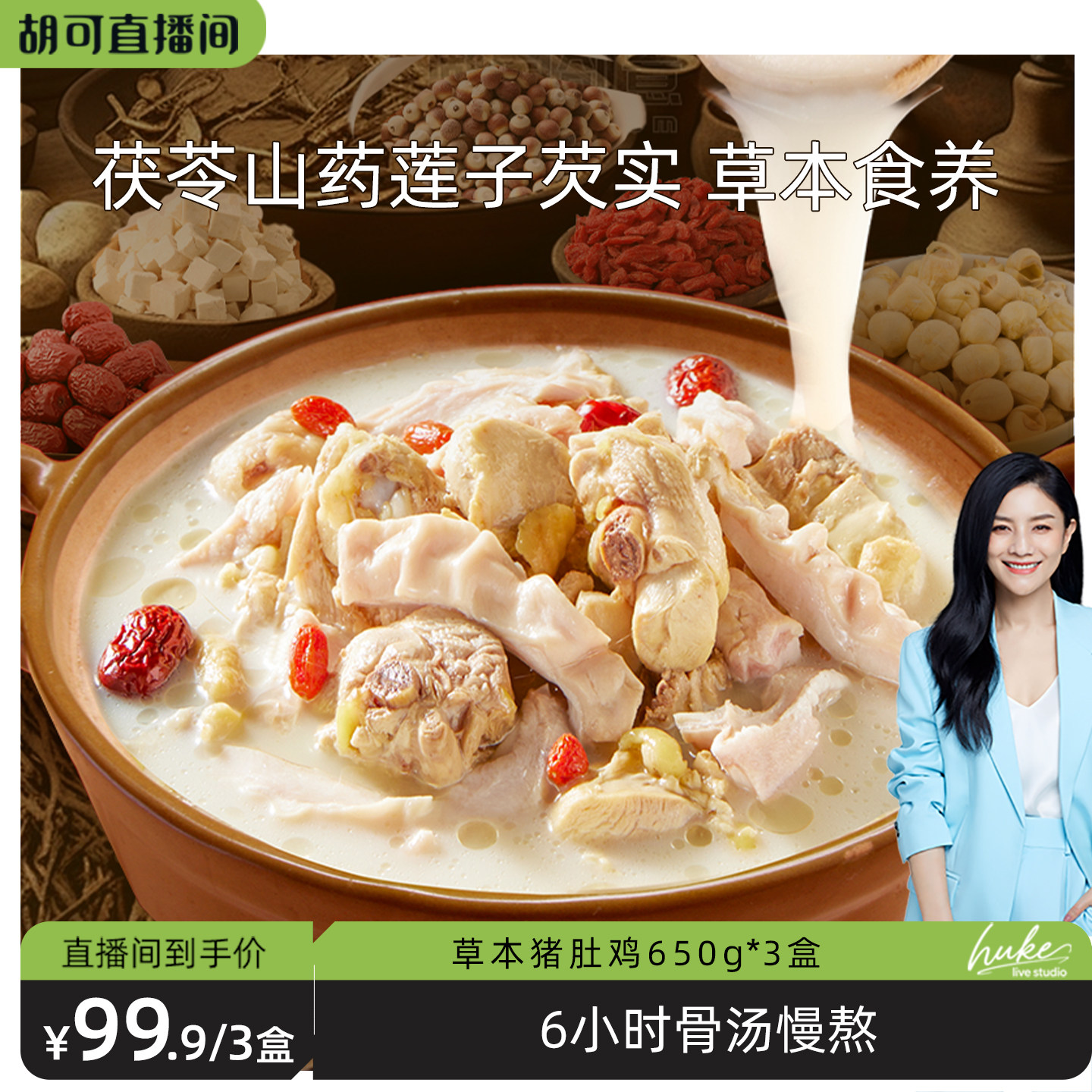 【胡可推荐】叮叮懒人菜草本猪肚鸡预制菜加热即食家用火锅底料