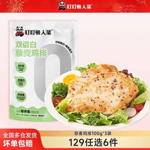 叮叮懒人菜藜麦鸡排半成品鸡胸肉空气炸锅食材 129任选6件