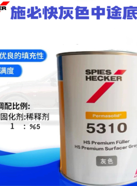 杜邦施必快中途底漆5310灰色高浓防锈中间汽车封闭2K中涂油漆快干